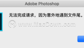 解决PS“不能完成请求，因为意外的遇到文件尾”